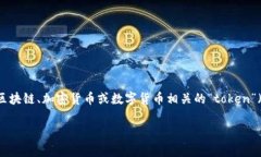 ＂Tokenim＂ 并不是一个标准的中文词汇。它可能是