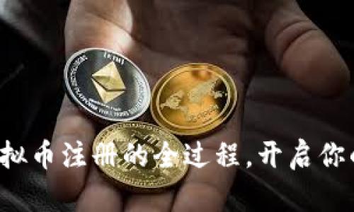 轻松掌握虚拟币注册的全过程，开启你的投资之旅！