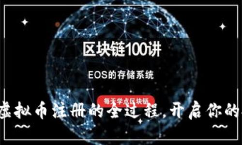 轻松掌握虚拟币注册的全过程，开启你的投资之旅！