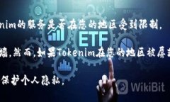 关于是否需要翻墙使用Tokenim，这主要取决于您所