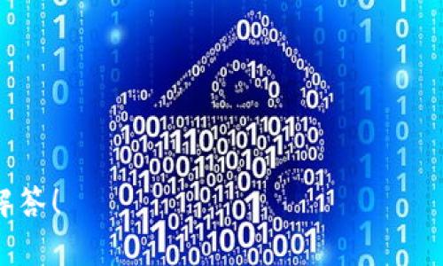 查询Tokenim等加密货币的余额和交易记录，通常需要通过以下几个步骤：

### 1. 注册并登录钱包或交易所
确保你在一个支持Tokenim（或相应币种）的钱包或交易所开户。常见的有：
- **钱包**：MetaMask、Trust Wallet等。
- **交易所**：Binance、Coinbase等。

### 2. 查找资产页面
登录后，寻找“资产”或“余额”页面，通常在主页或者菜单中。

### 3. 输入Tokenim合约地址（如果需要）
有些钱包可能需要您手动添加Tokenim的合约地址，您可以在Tokenim的官方网站或CoinMarketCap、Etherscan等网站上找到。添加后，Tokenim余额应该会显示在你的资产列表中。

### 4. 查看交易记录
如果想查看具体的交易记录，可以在“交易历史”或“交易记录”页面上找到相关的详细信息。

### 5. 使用区块链浏览器
如果您想通过区块链来查询Tokenim的转账信息，可以使用Etherscan等区块链浏览器：
- 输入您的钱包地址。
- 查看与Tokenim相关的交易记录。

### 6. 通过API接口查询（技术用户）
对于开发者，Tokenim可能提供API接口，可以通过编程方式查询余额和交易记录。

### 注意事项
- 确保从安全的官方网站获取合约地址。
- 注意保护您的私钥和助记词。
- 了解相关的手续费和操作风险。

如果您有具体的Tokenim查询需求或问题，可以具体说明，我将进一步为您解答！