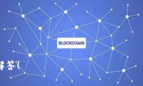 查询Tokenim等加密货币的余额和交易记录，通常需要通过以下几个步骤：

### 1. 注册并登录钱包或交易所
确保你在一个支持Tokenim（或相应币种）的钱包或交易所开户。常见的有：
- **钱包**：MetaMask、Trust Wallet等。
- **交易所**：Binance、Coinbase等。

### 2. 查找资产页面
登录后，寻找“资产”或“余额”页面，通常在主页或者菜单中。

### 3. 输入Tokenim合约地址（如果需要）
有些钱包可能需要您手动添加Tokenim的合约地址，您可以在Tokenim的官方网站或CoinMarketCap、Etherscan等网站上找到。添加后，Tokenim余额应该会显示在你的资产列表中。

### 4. 查看交易记录
如果想查看具体的交易记录，可以在“交易历史”或“交易记录”页面上找到相关的详细信息。

### 5. 使用区块链浏览器
如果您想通过区块链来查询Tokenim的转账信息，可以使用Etherscan等区块链浏览器：
- 输入您的钱包地址。
- 查看与Tokenim相关的交易记录。

### 6. 通过API接口查询（技术用户）
对于开发者，Tokenim可能提供API接口，可以通过编程方式查询余额和交易记录。

### 注意事项
- 确保从安全的官方网站获取合约地址。
- 注意保护您的私钥和助记词。
- 了解相关的手续费和操作风险。

如果您有具体的Tokenim查询需求或问题，可以具体说明，我将进一步为您解答！