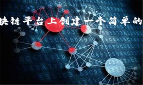 创建一个Token（代币）涉及多个步骤，特别是在区块链环境中。以下是关于如何在以太坊等区块链平台上创建一个简单的代币的详细指南。为了更清晰地说明各个步骤，我会具体使用以太坊的ERC-20标准作为示例。

Tokenim如何创建

如何创建自己的加密代币：从构思到上链