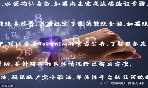 关于Tokenim新账户转账的问题，通常有几个方面需要考虑。下面是一些可能的原因和解决方案：

新账户的转账限制
许多加密货币平台对于新注册的账户会设置一定的限制。这种限制可能包括转账金额的上限，甚至在账户注册后的初始几天内禁止转账。这是为了防止欺诈行为和洗钱活动。因此，如果你的Tokenim账户刚刚创建，可能需要等待一段时间才能进行转账。

账户验证要求
大多数交易平台在用户进行转账之前要求完成身份验证。用户需要提供身份证明文件、地址证明等信息，以便确认身份。如果尚未完成这些验证步骤，转账功能可能会被禁用。

平台政策和费用
Tokenim平台的转账政策和费用结构也会影响转账能力。某些平台可能要求账户内有足够的余额支付转账手续费，或者规定了最低转账金额。如果账户余额不足以覆盖这些费用，转账可能会被拒绝。

技术问题或系统维护
偶尔，平台可能会经历技术问题或系统维护，这可能会导致用户无法体验全面的转账功能。在这种情况下，可以查看Tokenim的官方公告，了解服务是否正常或是否有计划中的维护。

客户支持和帮助
如果你仍然无法在Tokenim新账户中进行转账，建议联系平台的客户支持。通常，支持团队会提供相关帮助，并针对你的具体情况给出解决方案。

总的来说，如果你在新创建的Tokenim账户中遇到无法转账的问题，可以依照以上的步骤进行检查和解决。确保账户完全验证，并关注平台的任何规则或公告，将有助于你顺利进行资金转账。