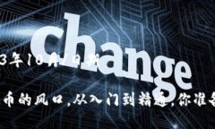 日期2023年10月/日期抓住虚拟币的风口，从入门到