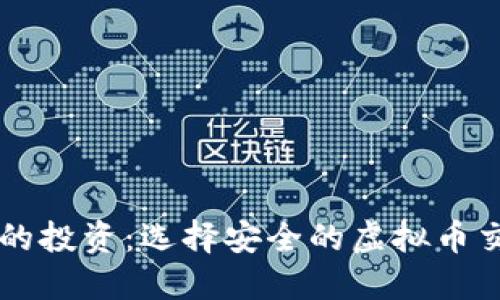 保障您的投资：选择安全的虚拟币交易平台