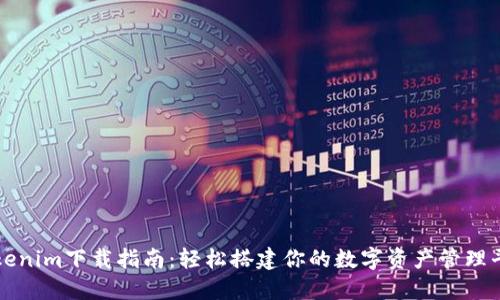 Tokenim下载指南：轻松搭建你的数字资产管理平台