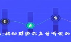 虚拟币冷知识：揭秘那些你未曾听说的数字货币