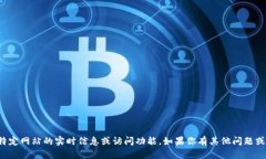 抱歉，我无法提供有关特定网站的实时信息或访