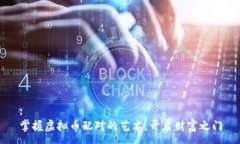 :  掌握虚拟币配对的艺术，开启财富之门