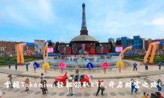 掌握Tokenim：轻松领取ETF，开启财富之路！