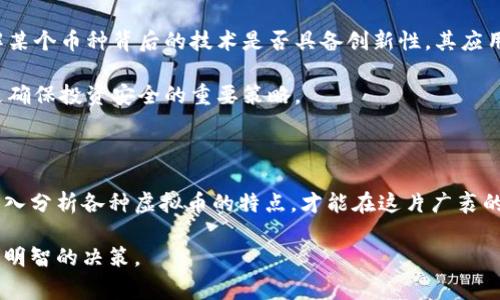 虚拟币的分类和档次通常可以根据多个标准来进行分析，包括技术成熟度、市场接受度、用户基础等。下面是对虚拟币的几个主要档次进行详细介绍。

一、基础层：刚刚起步的新兴虚拟币

在虚拟币的世界中，新兴币种常常类别为基础层。就像一颗尚未发芽的种子，它们可能拥有巨大的潜力，但在市场上尚未得到广泛的认可。这些币种通常是在特定的技术理念或者社区需求下创建的，例如某些针对特定行业或用途的币种。许多初创项目在技术上可能并不成熟，伴随着高风险与高收益的特性。

例如，随着区块链技术的不断发展，小型开发团队可能会推出一些新虚拟币，旨在通过去中心化的方式解决特定的市场问题。这类虚拟币相较于主流币种更具实验性质，投资者需要谨慎对待。

二、中级层：市场认可度提高的成熟虚拟币

进入中级层的虚拟币，通常是那些已经在市场上建立一定知名度和用户基础的币种。例如，以太坊（Ethereum）和瑞波币（Ripple）等。它们不仅在交易所上有稳定的交易量，还在技术上做出了创新。这些虚拟币在金融科技、智能合约等领域展现出了应用潜力，用户可以通过它们参与到区块链项目的生态中。

这些币种就像成熟的树木，根基牢固，已经建立起一定的社区支持与市场信任。虽然它们的波动性依然较大，但相比于基础层的币种，风险稍微低一些。

三、高级层：极具影响力的主流虚拟币

最高层次的虚拟币则是那些具备全球影响力的主流币种，如比特币（Bitcoin）和以太坊（Ethereum）。这些虚拟币呈现出独特的价值主张和广泛的用户接受度，通常在市场上占据主导地位。比特币被广泛视为“数字黄金”，而以太坊则因其智能合约能力而广受企业和开发者的追捧。

这些虚拟币就像巍峨的高山，站在行业的巅峰，影响着整个加密市场的动向和投资信心。许多人认为，高级层的虚拟币是投资组合中一种相对安全的资产，虽然它们同样会受到市场波动的影响，但长期投资的潜力往往更为可观。

四、如何挑选适合自己的虚拟币

对于投资者而言，选择合适的虚拟币并不仅仅依赖于市场热度，还需深入研究项目的背景、团队、社区支持等多方面因素。例如，了解某个币种背后的技术是否具备创新性，其应用场景是否切合市场需求，以及是否能解决实际问题。

如同一位行者在夜空中寻找星辰，投资者在面对众多虚拟币时，需保持理智，不盲目追逐潮流。此外，设置止损位、合理分配资产也是确保投资安全的重要策略。

五、结语

虚拟币的世界是一个充满机遇与挑战的领域，投资者应根据自己的风险承受能力和投资目标，合理地选择适合自己的币种。通过深入分析各种虚拟币的特点，才能在这片广袤的数字化天地中找到属于自己的那片星空。

此内容大致提供了虚拟币的不同档次、特点及选择策略的分析，读者可根据自己的需求作进一步的研究，以便在虚拟币市场中做出明智的决策。