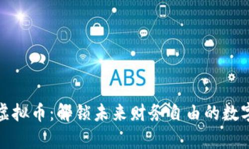 浪客虚拟币：解锁未来财务自由的数字钥匙