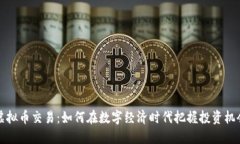 虚拟币交易：如何在数字经济时代把握投资机会