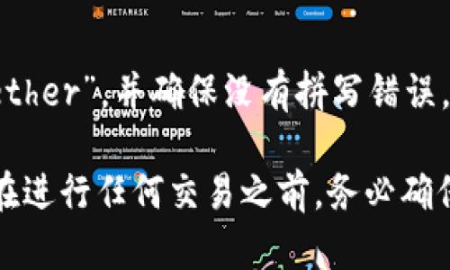 在Tokenim或其他某些加密货币交易平台上找不到USDT（Tether）可能有几点原因。下面概述了一些可能的情况：

平台支持的交易对
Tokenim可能并没有支持或上市USDT作为交易对。在选择币种时，平台往往会根据市场需求及其自身策略决定哪些币种可以交易。如果你在搜索中没有找到USDT，可能是因为该平台并不支持这一稳定币。

市场流动性问题
有时候，即使平台支持USDT，但由于市场流动性不足，可能会导致该交易对暂时不可用。这意味着即使USDT存在，用户也可能无法进行交易，特别是在交易量较小的时段。

地区限制
一些交易所可能会基于地域法规限制某些货币的交易。如果你所在的地区有相关法律或监管限制，Tokenim可能会因此无法提供USDT的交易服务。这种情况下，了解当地的法律法规及平台的政策会很重要。

技术问题或维护
交易平台在运行中可能会遇到技术故障或进行系统维护。这种情况下，USDT的交易可能会暂时不可用。你可以查看Tokenim的官方网站或社交媒体，了解是否有相关公告。

用户操作错误
有时用户可能会在寻找USDT时出现误操作。确认你在搜索框中正确输入了“USDT”或“Tether”，并确保没有拼写错误。同时，检查平台的币种列表，看看USDT是否被列出。

如果你仍然无法找到USDT，建议直接联系Tokenim的客服以获取更详细的帮助和信息。在进行任何交易之前，务必确保了解相关的风险和市场动态。