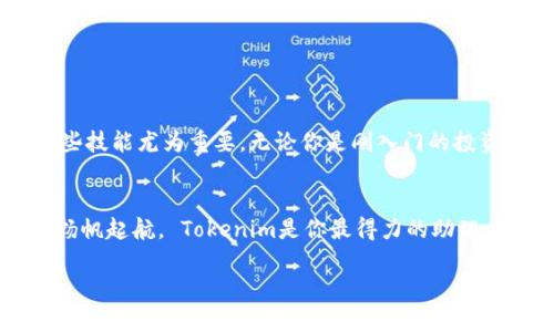   彻底解放你的数字资产！轻松批量创建Tokenim钱包的方法 / 
 guanjianci Tokenim, 批量创建, 数字钱包 /guanjianci 

引言：数字资产的未来
在这个数字化的时代，虚拟货币如雨后春笋般涌现，成为了许多人理财和投资的新宠。在这股浪潮中，Tokenim作为一种高效的数字钱包解决方案，通过其批量创建钱包的功能，帮助用户轻松管理多种数字资产。想象一下，如果你能够以令人惊讶的速度创建多个钱包，将这位“数字富翁”的梦想化为现实，那将会是怎样一种激动人心的体验！

理解Tokenim：不仅仅是一个钱包
Tokenim不仅是一个存储虚拟货币的工具，更像是一座连接数字金融世界的桥梁。走近这座桥，你会发现它的两侧分别是繁荣的投资机会和安全的资产保护。Tokenim以其用户友好的界面和强大的功能吸引了无数用户，尤其是那些希望多样化投资组合、有效管理资产的用户。就如同晨雾中的老桥，Tokenim为投资者提供了一条通往未来财富的清晰路径。

批量创建钱包的重要性
在数字货币的投资过程中，分散风险是一个重要原则。想象一下，你在一个阳光明媚的早晨，清晨的阳光洒在你的电脑屏幕上，你想要投资多种Token，但创建每个钱包的繁琐过程会让你沮丧。这里就是批量创建钱包的价值所在。通过一次性创建多个钱包，你不仅节省了时间，还能有效管理和配置各个钱包的资产，最大限度地降低风险。

Tokenim批量创建钱包的步骤
让我们一起走进这个神秘的过程！虽然你可能会认为创建多个钱包似乎是一项复杂的技术工作，但实际上Tokenim将这一切简化到了极致。以下是详细步骤：
ol
    listrong下载并安装Tokenim:/strong 首先，你需要从Tokenim的官方网站下载并安装最新版本的软件。像安装任何应用程序一样，你只需跟随简单的步骤。/li
    listrong创建主账户:/strong 打开应用程序后，创建一个主账户。这个账户将用来管理所有的子账户，可以想象成一个母鸡和它的小鸡。/li
    listrong选择批量创建钱包功能:/strong 在主界面的菜单中，找到“批量创建钱包”选项。就像一个大商场中的特卖区，选择你所需的功能。/li
    listrong设置钱包参数:/strong 输入你想要创建的钱包数量，选择不同的数字货币类型，甚至设定每个钱包的名称和描述。这是你施展创造力的时刻！/li
    listrong确认信息:/strong 完成所有设置后，确认信息无误，点击创建按钮。只需等待片刻，你的多个钱包便会在虚拟世界中悄然诞生。/li
/ol

如何安全管理这些钱包
钱包创建完成后，安全管理成为重中之重。想象一下，你在一个美丽的湖边钓鱼，身边有着美好的收获，但你也知道要守护好这些鱼。对于数字货币也是如此。要确保你的Tokenim钱包安全，可以采取以下措施：
ol
    listrong启用双重认证:/strong 就像在家门口加装一道锁，为你的钱包安全增加一个防护层。双重认证可有效阻止未授权访问。/li
    listrong定期备份:/strong 定期备份你的钱包信息，就好比保持湖边钓鱼的渔网在阳光下晒干，确保不会腐烂而失去价值。/li
    listrong维护强密码:/strong 使用复杂且难以猜测的密码为你的钱包保驾护航，这如同给你的钓鱼工具加上了坚固的保护罩。/li
/ol

总结：迈向数字财富的桥梁
通过Tokenim批量创建钱包的功能，你不仅能高效管理多种数字资产，更重要的是能够迈向一个崭新的数字财富时代。随着虚拟货币市场的不断发展，掌握这些技能尤为重要。无论你是刚入门的投资者，还是经验丰富的老手，Tokenim都能帮助你实现更高效、便捷的数字资产管理。

行动起来吧！
现在就是勇敢踏出第一步的时刻！不论是创建第一个钱包还是批量创建多个钱包，你都将在这个过程中发现无尽的可能性。让我们一起在数字资产的海洋中扬帆起航， Tokenim是你最得力的助理，让这段旅程变得更加轻松与愉快！

终于，无论你的目标是积累财富，还是简单地探索这个全新的领域，Tokenim都将成为你成功路上最可靠的伙伴。立即行动，开启你的数字财富之旅！