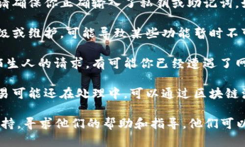 如果你在使用某个区块链平台或加密货币钱包（如Tokenim）时发现里面的资产或信息消失了，可能会有以下几个原因：

1. **网络问题**：请确保你连接的网络是正常的，网络不稳定可能导致信息加载失败。

2. **钱包错误**：如果你使用的是多钱包功能，检查是否切换到了正确的钱包。有时候，钱包之间的切换可能导致你看不到某个特定钱包中的资产。

3. **私钥或助记词问题**：如果你使用的是非托管钱包，请确保你正确输入了私钥或助记词。如果这些信息被误输入，可能会导致你无法访问相关资产。

4. **平台维护或技术问题**：有时候，平台会进行系统升级或维护，可能导致某些功能暂时不可用。

5. **诈骗或安全问题**：如果你近期接收到可疑链接或陌生人的请求，有可能你已经遭遇了网络诈骗，可能需要更换私钥和重新设置钱包的安全性。

6. **交易状态**：如果你进行了某些交易或转账，这些交易可能还在处理中。可以通过区块链浏览器查看交易的状态。

如果以上方法都无法解决问题，建议联系该平台的客服支持，寻求他们的帮助和指导。他们可以提供更具体的信息，帮助你找回丢失的资产。