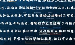 如果你在使用某个区块链平台或加密货币钱包（