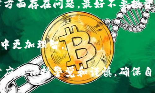 在区块链和数字资产的世界中，Token 是一种代表资产或权益的数字凭证。而随着Token的广泛应用，市场上出现了各种各样的Token，包括真正有价值的和那些虚假的、诈骗的Token。识别真假Token依然是每一个投资者需要掌握的基本技能。以下是如何分别真假Token的几个关键点。

了解项目背景
观察Token的背后项目是识别真假Token的重要步骤。要查看该Token是否有官方网站、白皮书和团队成员的详细介绍。真正的项目通常会提供这些资料，详细说明其目标、技术架构、商业模式等。

审查白皮书
白皮书是一个项目的“宣言书”，它详细描述了项目的愿景、技术细节和经济模型。一个良好的白皮书应该清晰易懂，而不是模糊不清。如果白皮书中的信息似乎拼凑而成，或者缺乏实质性内容，这可能是一个警告信号。

团队透明度
检查团队的背景和经验是判断Token真伪的重要指标。一个可信的项目团队通常会有相关行业的成功记录以及社交媒体上的活跃度。如果团队成员身份模糊，或者没有LinkedIn等专业社交平台的可查信息，就要警惕了。

社区反馈与讨论
查看社交媒体（如Twitter、Telegram、Reddit等）上社区的反馈至关重要。很多时候，投资者的经验和评论能帮助识别Token的真实情况。如果社区讨论普遍是负面的，或者对项目缺乏信心，就需要小心。

代码审计和技术审查
如果Token在技术上开源，它的代码应该被第三方审计。一个经过审计的Token说明它的代码符合标准且较为安全。反之，如果没有任何技术审计，可能暗藏风险。

流动性与市场表现
真实的Token通常会有一定的流动性，可以在多个交易所上进行交易。观察Token的交易量和流动性，如果只有少量的交易发生，或者只在一个小型的、不知名的交易所上市，可能意味着它并不具备足够的投资价值。

合法性与合规性
很多国家对加密货币和Token有一定的法律约束。检查Token是否符合当地的法律法规，是否合法合规。如果发现该Token在法律方面存在问题，最好不要投资。

投资者教育与风险意识
最后，提高自己的投资知识和风险意识是避免被骗的最佳手段。了解市场动态、参与相关论坛、阅读行业新闻，将使你在投资过程中更加理智。

总之，识别真假Token并非易事，但通过对以上方面的深入了解和审查，能够有效降低投资风险。投资者在进入这个多变的市场时应该保持警觉和谨慎，确保自己的每一笔投资都经过充分的研究和评估。