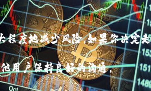 虚拟币是否可以公用一个钱包是一个在数字货币领域常见的问题。以下是对此问题的详细讨论，包括公用钱包的优缺点及相关建议。

公用钱包的概念
公用钱包是指多个用户共用同一个数字货币钱包进行交易、存储和管理虚拟币。这种方式通常是在一些特定场景下使用，例如家庭成员之间、朋友之间或者在小型企业中的共同投资。

公用钱包的优点
公用钱包在使用上有一些明显的优势：
ul
    listrong便捷性：/strong将所有的虚拟币资产集中在一个钱包中，可以让所有的参与者更方便地查看和管理资产，减少了多钱包之间的管理难度。/li
    listrong降低交易成本：/strong通常在同一个钱包内进行交易时，手续费会相对较低，特别是面对频繁的小额交易时，这一点尤为明显。/li
    listrong协作投资：/strong当几个用户共同投资某一项目时，公用钱包可以增强彼此之间的信任和透明度，确保每个人的资金都在同一个平台进行管理。/li
/ul

公用钱包的风险
然而，公用钱包也存在一些不可忽视的风险，用户在选择是否共用一个钱包时需谨慎考虑：
ul
    listrong安全性风险：/strong共享钱包意味着私钥或助记词也可能被多个用户获取。如果其中某个用户的设备被黑客攻击或者其个人信息泄露，整个钱包的资金都会受到威胁。/li
    listrong管理复杂性：/strong虽然使用一个钱包可以降低管理的复杂性，但如果没有明确的管理协议，可能会出现争议。例如，如何分配收益、如何处理亏损等问题都需要提前约定。/li
    listrong法律责任：/strong如果钱包内有虚拟币用于非法交易或活动，所有持有人都有可能面临法律责任，即使他们并不知情。/li
/ul

使用公用钱包的建议
如果经过深入考虑后决定共用一个钱包，这里有一些建议可以帮助你减少潜在的风险：
ul
    listrong设置明确的规则：/strong在使用公用钱包之前，所有用户应当共同制定一套明确的规则和协议，涵盖资金的使用、管理和利润分配等方面。/li
    listrong使用多重签名钱包：/strong多重签名钱包要求多个用户同时授权才能进行交易，这大大提升了安全性。即使某个用户的密钥被泄露，黑客仍然无法未授权转账。/li
    listrong定期审核记录：/strong建议定期共同审核钱包的交易记录，以确保透明度，避免产生不必要的争议。/li
/ul

总结
公用一个数字货币钱包是可行的，但必须谨慎对待。通过制定明确的管理规则和使用更安全的钱包类型，可以最大程度地减少风险。如果你决定走这条路，确保所有参与者都对钱包的使用和管理达成一致，才能为你的投资之旅创造一个更安全、更协作的环境。

公用钱包的选择最终取决于使用者的个人情况和需求。无论选择如何，都要保持警惕，定期检查钱包安全，并与其他用户保持良好的沟通。