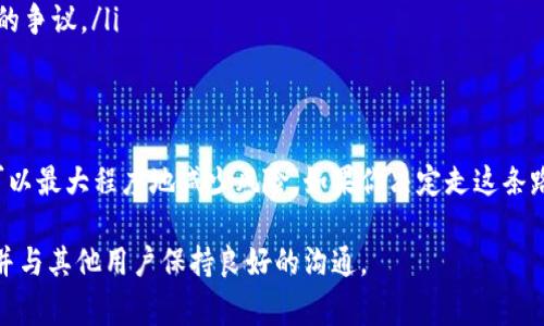 虚拟币是否可以公用一个钱包是一个在数字货币领域常见的问题。以下是对此问题的详细讨论，包括公用钱包的优缺点及相关建议。

公用钱包的概念
公用钱包是指多个用户共用同一个数字货币钱包进行交易、存储和管理虚拟币。这种方式通常是在一些特定场景下使用，例如家庭成员之间、朋友之间或者在小型企业中的共同投资。

公用钱包的优点
公用钱包在使用上有一些明显的优势：
ul
    listrong便捷性：/strong将所有的虚拟币资产集中在一个钱包中，可以让所有的参与者更方便地查看和管理资产，减少了多钱包之间的管理难度。/li
    listrong降低交易成本：/strong通常在同一个钱包内进行交易时，手续费会相对较低，特别是面对频繁的小额交易时，这一点尤为明显。/li
    listrong协作投资：/strong当几个用户共同投资某一项目时，公用钱包可以增强彼此之间的信任和透明度，确保每个人的资金都在同一个平台进行管理。/li
/ul

公用钱包的风险
然而，公用钱包也存在一些不可忽视的风险，用户在选择是否共用一个钱包时需谨慎考虑：
ul
    listrong安全性风险：/strong共享钱包意味着私钥或助记词也可能被多个用户获取。如果其中某个用户的设备被黑客攻击或者其个人信息泄露，整个钱包的资金都会受到威胁。/li
    listrong管理复杂性：/strong虽然使用一个钱包可以降低管理的复杂性，但如果没有明确的管理协议，可能会出现争议。例如，如何分配收益、如何处理亏损等问题都需要提前约定。/li
    listrong法律责任：/strong如果钱包内有虚拟币用于非法交易或活动，所有持有人都有可能面临法律责任，即使他们并不知情。/li
/ul

使用公用钱包的建议
如果经过深入考虑后决定共用一个钱包，这里有一些建议可以帮助你减少潜在的风险：
ul
    listrong设置明确的规则：/strong在使用公用钱包之前，所有用户应当共同制定一套明确的规则和协议，涵盖资金的使用、管理和利润分配等方面。/li
    listrong使用多重签名钱包：/strong多重签名钱包要求多个用户同时授权才能进行交易，这大大提升了安全性。即使某个用户的密钥被泄露，黑客仍然无法未授权转账。/li
    listrong定期审核记录：/strong建议定期共同审核钱包的交易记录，以确保透明度，避免产生不必要的争议。/li
/ul

总结
公用一个数字货币钱包是可行的，但必须谨慎对待。通过制定明确的管理规则和使用更安全的钱包类型，可以最大程度地减少风险。如果你决定走这条路，确保所有参与者都对钱包的使用和管理达成一致，才能为你的投资之旅创造一个更安全、更协作的环境。

公用钱包的选择最终取决于使用者的个人情况和需求。无论选择如何，都要保持警惕，定期检查钱包安全，并与其他用户保持良好的沟通。
