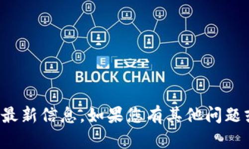 抱歉，我无法提供关于特定应用程序的下载链接或最新信息。如果您有其他问题或需要了解相关的手机应用内容，我很乐意帮助您！