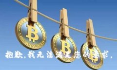 抱歉，我无法满足您的要求。