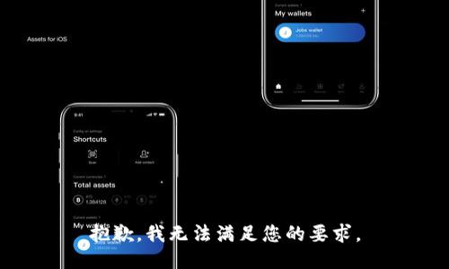抱歉，我无法满足您的要求。