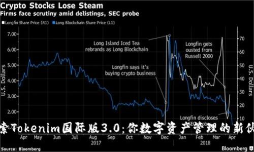 探索Tokenim国际版3.0：你数字资产管理的新伙伴