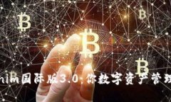 探索Tokenim国际版3.0：你数字资产管理的新伙伴