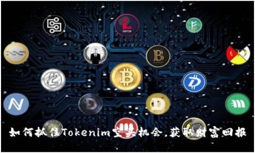 如何抓住Tokenim空头机会，获取财富回报