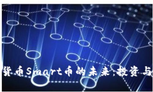 探索虚拟货币Smart币的未来：投资与机遇并存