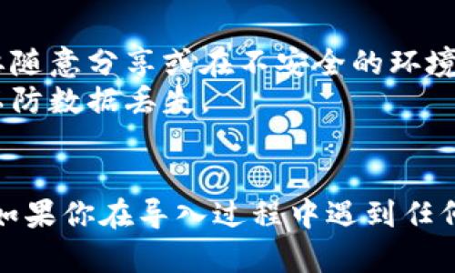 导入比特币私钥到 TokenIm 钱包可以按照以下步骤进行。请确保在执行这些步骤之前备份好你的私钥，因为丢失私钥可能导致失去访问你的比特币的权限。

### 步骤 1：下载并安装 TokenIm 钱包
确保你已经在你的手机上下载并安装了 TokenIm 钱包。你可以在 App Store 或 Google Play Store 搜索 