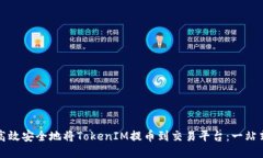 如何高效安全地将TokenIM提币到交易平台：一站式
