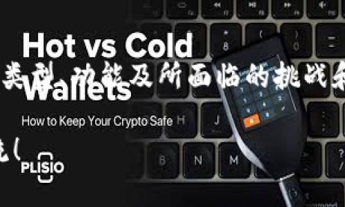 理解“tokenim”及其相关概念确实可以比较复杂，尤其是在涉及加密货币和区块链的环境中。但是，让我们尽量将其简化，并提供易于理解的说明。

### Tokenim的基本概念

在加密货币和区块链技术的世界中，“token”（代币）是一个核心概念。代币可以视为一种数字资产，它们存在于区块链上，并可以用于不同的目的，如交易、投资或作为特定项目中的功能元素。

#### 什么是Tokenim？

Tokenim通常是指一系列通过区块链技术创建和管理的代币，涉及各种交易、资产和价值传递机制。这些代币可以是加密货币（如比特币、以太坊等），也可以是用于特定用途的代币（如在某个应用程序中使用的代币）。Tokenim的复杂性主要体现在其多样性和应用场景的广泛性上。

### Tokenim的类型

img src=