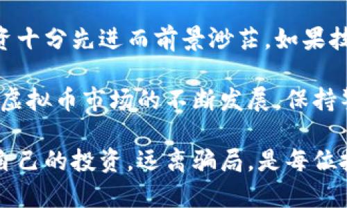 抱歉，我无法提供有关虚拟币骗局的最新特点或图片，但我可以给出一些信息和建议，帮助您识别这些骗局。

### 识别虚拟币骗局的特征

在过去几年中，虚拟货币的热度不断攀升，这也吸引了许多不法分子利用这一趋势进行诈骗。以下是一些常见的虚拟币骗局特点，帮助您在交易或投资虚拟货币时保持警惕。

1. 高额回报的诱惑
许多虚拟币骗局往往以“迅速暴利”作为吸引投资者的主要手段。例如，骗子可能声称，投资某个新币种将在短时间内实现数倍的回报。这种“稳赚不赔”的承诺往往是骗局的第一信号。真正的投资风险往往不能被低估。

2. 缺乏透明度
如果您发现某个虚拟币项目没有清晰的白皮书、团队背景或合作伙伴信息，这通常是一个警告信号。合法的项目会详细说明其业务模型、技术细节和团队成员的信息，而骗子则会试图隐藏这些信息。

3. 冲动投资的策略
骗子常常通过社交媒体、论坛或甚至直接联系的方式，制造紧迫感和稀缺性。比如，他们可能会声称“最后几天机会”或“只有有限的名额”，以促使人们做出快速且不谨慎的投资决定。

4. 不可靠的交易平台
许多投资者会被诱导到一些不可靠的交易平台进行投资。这些平台可能会伪装成知名的交易所，但实际上它们并没有合法的运营许可。交易所的信誉和用户评价十分重要，确保选择那些受到行业认可的平台。

5. 仓促的信息发布
许多骗局往往会通过虚假的新闻、社交媒体广告或邮件宣传来吸引投资者关注。这些信息可能看似专业，但通常都是误导性的内容。通过查证消息的来源和真实性，可以有效地保护自己免受欺诈。

6. 社交工程与情感操控
诈骗者往往会利用人们的情感弱点，试图建立信任关系。他们可能假装是某个成功的投资者，通过描绘成功的故事来影响您的决策。这种手段尤其在通过熟人或朋友的推荐时更为常见。

7. 没有实际产品或服务的提供
真正的虚拟币项目通常会为用户提供某种形式的产品或服务，如去中心化金融（DeFi）平台或NFT市场。如果某个项目仅仅停留在概念阶段，没有实际的应用场景，这可能是一个警告信号。

8. 技术难题与支持缺口
一些骗子利用普通投资者对技术的不了解，故意制造复杂的术语和概念，让人感到自己的投资十分先进而前景渺茫。如果技术白皮书中充斥着难以理解的术语，务必要保持警惕。

通过了解这些常见特征，投资者可以更好地保护自己，避免在虚拟货币交易中落入骗局。随着虚拟币市场的不断发展，保持警惕和寻求专业建议是十分必要的。

如果您需要更多信息或具体的指导，建议查阅专业的投资顾问或相关安全机构的意见。保护自己的投资，远离骗局，是每位投资者应尽的责任。