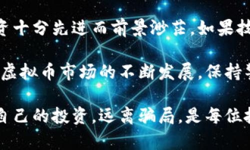 抱歉，我无法提供有关虚拟币骗局的最新特点或图片，但我可以给出一些信息和建议，帮助您识别这些骗局。

### 识别虚拟币骗局的特征

在过去几年中，虚拟货币的热度不断攀升，这也吸引了许多不法分子利用这一趋势进行诈骗。以下是一些常见的虚拟币骗局特点，帮助您在交易或投资虚拟货币时保持警惕。

1. 高额回报的诱惑
许多虚拟币骗局往往以“迅速暴利”作为吸引投资者的主要手段。例如，骗子可能声称，投资某个新币种将在短时间内实现数倍的回报。这种“稳赚不赔”的承诺往往是骗局的第一信号。真正的投资风险往往不能被低估。

2. 缺乏透明度
如果您发现某个虚拟币项目没有清晰的白皮书、团队背景或合作伙伴信息，这通常是一个警告信号。合法的项目会详细说明其业务模型、技术细节和团队成员的信息，而骗子则会试图隐藏这些信息。

3. 冲动投资的策略
骗子常常通过社交媒体、论坛或甚至直接联系的方式，制造紧迫感和稀缺性。比如，他们可能会声称“最后几天机会”或“只有有限的名额”，以促使人们做出快速且不谨慎的投资决定。

4. 不可靠的交易平台
许多投资者会被诱导到一些不可靠的交易平台进行投资。这些平台可能会伪装成知名的交易所，但实际上它们并没有合法的运营许可。交易所的信誉和用户评价十分重要，确保选择那些受到行业认可的平台。

5. 仓促的信息发布
许多骗局往往会通过虚假的新闻、社交媒体广告或邮件宣传来吸引投资者关注。这些信息可能看似专业，但通常都是误导性的内容。通过查证消息的来源和真实性，可以有效地保护自己免受欺诈。

6. 社交工程与情感操控
诈骗者往往会利用人们的情感弱点，试图建立信任关系。他们可能假装是某个成功的投资者，通过描绘成功的故事来影响您的决策。这种手段尤其在通过熟人或朋友的推荐时更为常见。

7. 没有实际产品或服务的提供
真正的虚拟币项目通常会为用户提供某种形式的产品或服务，如去中心化金融（DeFi）平台或NFT市场。如果某个项目仅仅停留在概念阶段，没有实际的应用场景，这可能是一个警告信号。

8. 技术难题与支持缺口
一些骗子利用普通投资者对技术的不了解，故意制造复杂的术语和概念，让人感到自己的投资十分先进而前景渺茫。如果技术白皮书中充斥着难以理解的术语，务必要保持警惕。

通过了解这些常见特征，投资者可以更好地保护自己，避免在虚拟货币交易中落入骗局。随着虚拟币市场的不断发展，保持警惕和寻求专业建议是十分必要的。

如果您需要更多信息或具体的指导，建议查阅专业的投资顾问或相关安全机构的意见。保护自己的投资，远离骗局，是每位投资者应尽的责任。