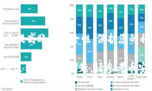 在币安（Binance）上交易和转移Tokenim（如果该代币在币安上可用）通常涉及几个步骤。下面将详细介绍如何操作，但请确保您在进行任何交易之前充分理解每一个步骤和相关的风险。

1. 创建并验证币安账户
首先，如果您还没有币安账户，您需要访问币安官网并进行注册。注册时，请务必使用有效的电子邮件地址和强密码。
注册完成后，按照币安的要求进行身份验证（KYC）。根据您的居住国家或地区，您可能需要提供身份证明文件，例如护照或驾照。

2. 获取Tokenim钱包地址
在将Tokenim转移到币安之前，您需要确保Tokenim是币安支持的代币之一。如果支持，您可以在币安内找到对应的Tokenim钱包地址。
在币安首页，您可以通过导航栏找到“钱包”选项。进入钱包后，选择“现货钱包”，然后搜索Tokenim。您会看到一个“存款”按钮，点击后将显示该代币的存款地址及相关信息。

3. 从您的钱包发送Tokenim
打开您存放Tokenim的数字钱包，通常是一个软件钱包或钱包应用。进入Tokenim的部分，选择“发送”功能，随后输入您在币安获得的Tokenim钱包地址。
在输入地址时，请务必确认地址的准确性，因为数字货币交易一旦发送便无法撤回。然后，输入您希望转移的Tokenim数量，并确认交易手续费（如果有）。

4. 确认转账并等待
确认所有信息无误后，提交转账请求。在网络繁忙时，转账可能需要一些时间来确认。您可以在您的钱包中查看转账状态，或者通过币安的“资产历史”功能查看交易是否成功。

5. 查看到账情况
转账完成后，您可以返回币安账户再次查看Tokenim的余额。在“现货钱包”部分刷新页面，您应该能够看到刚才转入的Tokenim数量。

6. 开始交易
一旦Tokenim到账，您可以选择在币安进行交易。前往“交易”页面，选择Tokenim以及您想要交易的其他代币，设定好交易参数后进行交易。

重要提示
在进行任何加密货币交易之前，请确保您了解相关风险，并考虑使用两步验证来提高账户安全性。保护您的私钥和密码，避免任何潜在的网络钓鱼攻击。

通过以上步骤，您应该能够成功将Tokenim转移到币安并进行交易。如果在任何过程中遇到问题，请参考币安的官方帮助中心或者联系客户支持获取帮助。