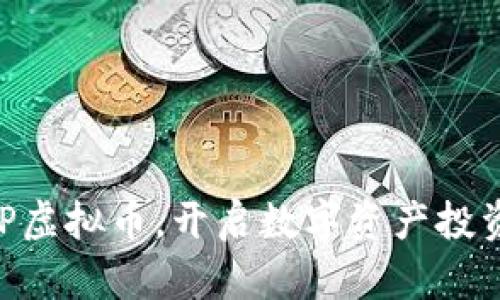 掌握STEP虚拟币，开启数字资产投资新篇章！