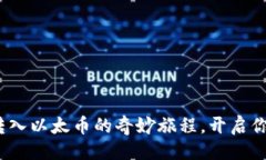 生成：探索 Tokenim 转入以太币的奇妙旅程，开启