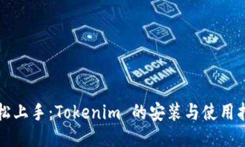 轻松上手：Tokenim 的安装与使用指南