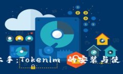轻松上手：Tokenim 的安装与使用指南