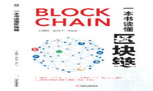   踏上虚拟币的财富之旅：如何在数字货币的世界中挖掘金矿 / 

 guanjianci 虚拟币, 数字货币, 挖矿 /guanjianci 

引言：数字货币新大陆的探险
在这个信息化、高速发展的时代，数字货币犹如一颗闪耀的新星，在浩瀚的财经宇宙中引人注目。从比特币到以太坊，数不胜数的虚拟币在网络空间中涌现，给人们带来了无限的可能性和财富机遇。然而，如何在这个虚拟的金矿中找到属于自己的那一铲子金子，则是一门值得我们深入探讨的艺术与科学。

虚拟币的背景与发展历程
虚拟币，简而言之，是一种没有实物形态、依靠密码学保障安全性和生成过程的数字货币。比起传统货币这条温暖但繁复的道路，虚拟币如同开往遥远星系的太空飞船，令人向往而又充满挑战。2009年，神秘的中本聪推出了比特币，便开启了这场数字经济的革命。从最初的价值几美分，到如今每个比特币能以数万美金的身价交易，虚拟币的韧性与潜力令人咋舌。

选择你的虚拟矿场
在虚拟货币的海洋中，“挖矿”是一个被广泛关注的方式。虚拟币挖矿，简单来说，就是通过计算机解决复杂的数学难题，以此获得新生成的虚拟币。然而，并不是所有的矿场都能带来丰厚的回报。选择合适的虚拟矿场犹如选择一片肥沃的土地，而这片土地的选择需考虑多个因素。
首先，挖矿硬件的选择至关重要。诸如“晨雾中的老桥”承载着千年历史的乡镇，矿机的性能决定了挖矿效率，较高的哈希率和较低的功耗是理想矿机的标志。其次，矿池的选择也不容忽视。加入一个运行稳定、信誉良好的矿池，如同在一片繁茂的森林中找到一条通向财富的道路，能够提高挖矿的成功率和收益率。

了解挖矿算法与机制
在虚拟币的世界中，挖矿算法宛如一位优秀的指挥家，协调着众多矿工的努力，保证网络的安全与稳定。比特币使用的SHA-256算法与以太坊的Ethash算法截然不同。认识并理解这些算法，不仅可以帮助你选择更合适的虚拟币进行挖矿，更能让你在关键时刻作出明智的选择。
例如，比特币的SHA-256算法对于计算能力要求极高，而以太坊的Ethash算法则更倾向于使用显卡，这无疑为爱好者提供了更为亲民的入场机会。掌握这种算法的特性，不妨将其比作一部优秀的乐曲，每个矿工都是这首乐曲中的音符，只有和谐地配合，才能奏出动听的旋律。

投资与风险管理
在追求丰硕果实的过程中，风险总是如同潜藏在树林中的野兽，时刻潜伏在你身边。虚拟币市场价格波动剧烈，短时间内就有可能经历上涨与下跌的过山车旅程。因此，合理的投资与风险管理显得尤为重要。
在进入这片黄金矿藏时，务必制定清晰的投资策略，设置止损点，如同在狩猎时提前设定猎物的目标与风险预判。同时，分散投资策略可帮助你在不可预见的情况下降低损失。如同在开垦新田时，不要将所有的种子都撒在同一片土地，合理布局才能在丰收时欢庆早日实现财富梦想。

适应市场变化，灵活调整挖矿策略
虚拟币市场瞬息万变，唯有敏锐的洞察力与灵活的策略才能让你在竞争中立于不败之地。因此，持续关注市场动态，了解新兴的虚拟货币，无疑是每一位矿工应该具备的基本素养。
例如，以太坊即将进行的升级，可能会影响到整个市场的布局和挖矿机制，这时候果断调整自己的挖矿策略，将会使你获得更高的收益。保持对技术前沿的敏感和对市场趋势的理解，便能在竞争中脱颖而出。

社区与知识分享的重要性
人不可以孤立无援，特别是在虚拟币的矿工生态中。虚拟币社区就如同一座温暖、包容的小镇，鼓励着每个成员之间的知识分享与经验交流。
参与讨论、了解他人的成功与失败，将会帮助你更快地找到适合自己的挖矿方式。在这个社区中，不同经验段的矿工如同百花齐放，各自展示着自己独特的风采。无论是技术的探讨还是市场的分析，这些知识的积累都是你顺利开采财富的保障。

结论：迎向虚拟币的光辉未来
虚拟币挖矿，如同一场充满未知与风险的冒险旅程，充满机遇与挑战。在这条旅途中，选择适合的矿场、掌握挖矿知识、进行风险管理、及时调整策略并参与社区，都是你走向成功之路不可或缺的要素。勇于探索，敢于尝试，你便会在这片虚拟的金矿中找到属于自己的明珠。
未来的虚拟币世界，必将呈现更加璀璨的图景。投资者与矿工们共同谱写的财富乐章，将在这个数字经济的新时代中回响。只要我们把握机会，耐心耕耘，迎向这场虚拟币的财富之旅，就必定能收获属于自己的那份辉煌！