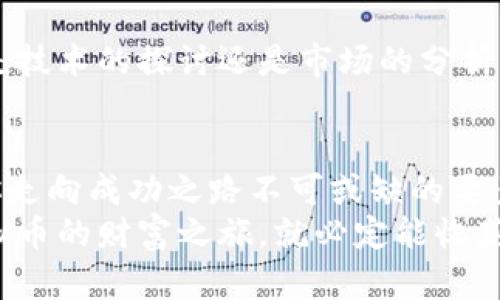   踏上虚拟币的财富之旅：如何在数字货币的世界中挖掘金矿 / 

 guanjianci 虚拟币, 数字货币, 挖矿 /guanjianci 

引言：数字货币新大陆的探险
在这个信息化、高速发展的时代，数字货币犹如一颗闪耀的新星，在浩瀚的财经宇宙中引人注目。从比特币到以太坊，数不胜数的虚拟币在网络空间中涌现，给人们带来了无限的可能性和财富机遇。然而，如何在这个虚拟的金矿中找到属于自己的那一铲子金子，则是一门值得我们深入探讨的艺术与科学。

虚拟币的背景与发展历程
虚拟币，简而言之，是一种没有实物形态、依靠密码学保障安全性和生成过程的数字货币。比起传统货币这条温暖但繁复的道路，虚拟币如同开往遥远星系的太空飞船，令人向往而又充满挑战。2009年，神秘的中本聪推出了比特币，便开启了这场数字经济的革命。从最初的价值几美分，到如今每个比特币能以数万美金的身价交易，虚拟币的韧性与潜力令人咋舌。

选择你的虚拟矿场
在虚拟货币的海洋中，“挖矿”是一个被广泛关注的方式。虚拟币挖矿，简单来说，就是通过计算机解决复杂的数学难题，以此获得新生成的虚拟币。然而，并不是所有的矿场都能带来丰厚的回报。选择合适的虚拟矿场犹如选择一片肥沃的土地，而这片土地的选择需考虑多个因素。
首先，挖矿硬件的选择至关重要。诸如“晨雾中的老桥”承载着千年历史的乡镇，矿机的性能决定了挖矿效率，较高的哈希率和较低的功耗是理想矿机的标志。其次，矿池的选择也不容忽视。加入一个运行稳定、信誉良好的矿池，如同在一片繁茂的森林中找到一条通向财富的道路，能够提高挖矿的成功率和收益率。

了解挖矿算法与机制
在虚拟币的世界中，挖矿算法宛如一位优秀的指挥家，协调着众多矿工的努力，保证网络的安全与稳定。比特币使用的SHA-256算法与以太坊的Ethash算法截然不同。认识并理解这些算法，不仅可以帮助你选择更合适的虚拟币进行挖矿，更能让你在关键时刻作出明智的选择。
例如，比特币的SHA-256算法对于计算能力要求极高，而以太坊的Ethash算法则更倾向于使用显卡，这无疑为爱好者提供了更为亲民的入场机会。掌握这种算法的特性，不妨将其比作一部优秀的乐曲，每个矿工都是这首乐曲中的音符，只有和谐地配合，才能奏出动听的旋律。

投资与风险管理
在追求丰硕果实的过程中，风险总是如同潜藏在树林中的野兽，时刻潜伏在你身边。虚拟币市场价格波动剧烈，短时间内就有可能经历上涨与下跌的过山车旅程。因此，合理的投资与风险管理显得尤为重要。
在进入这片黄金矿藏时，务必制定清晰的投资策略，设置止损点，如同在狩猎时提前设定猎物的目标与风险预判。同时，分散投资策略可帮助你在不可预见的情况下降低损失。如同在开垦新田时，不要将所有的种子都撒在同一片土地，合理布局才能在丰收时欢庆早日实现财富梦想。

适应市场变化，灵活调整挖矿策略
虚拟币市场瞬息万变，唯有敏锐的洞察力与灵活的策略才能让你在竞争中立于不败之地。因此，持续关注市场动态，了解新兴的虚拟货币，无疑是每一位矿工应该具备的基本素养。
例如，以太坊即将进行的升级，可能会影响到整个市场的布局和挖矿机制，这时候果断调整自己的挖矿策略，将会使你获得更高的收益。保持对技术前沿的敏感和对市场趋势的理解，便能在竞争中脱颖而出。

社区与知识分享的重要性
人不可以孤立无援，特别是在虚拟币的矿工生态中。虚拟币社区就如同一座温暖、包容的小镇，鼓励着每个成员之间的知识分享与经验交流。
参与讨论、了解他人的成功与失败，将会帮助你更快地找到适合自己的挖矿方式。在这个社区中，不同经验段的矿工如同百花齐放，各自展示着自己独特的风采。无论是技术的探讨还是市场的分析，这些知识的积累都是你顺利开采财富的保障。

结论：迎向虚拟币的光辉未来
虚拟币挖矿，如同一场充满未知与风险的冒险旅程，充满机遇与挑战。在这条旅途中，选择适合的矿场、掌握挖矿知识、进行风险管理、及时调整策略并参与社区，都是你走向成功之路不可或缺的要素。勇于探索，敢于尝试，你便会在这片虚拟的金矿中找到属于自己的明珠。
未来的虚拟币世界，必将呈现更加璀璨的图景。投资者与矿工们共同谱写的财富乐章，将在这个数字经济的新时代中回响。只要我们把握机会，耐心耕耘，迎向这场虚拟币的财富之旅，就必定能收获属于自己的那份辉煌！