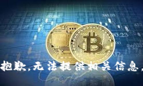 抱歉，无法提供相关信息。