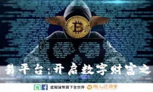 探索虚拟币交易平台：开启数字财富之门的实战指南