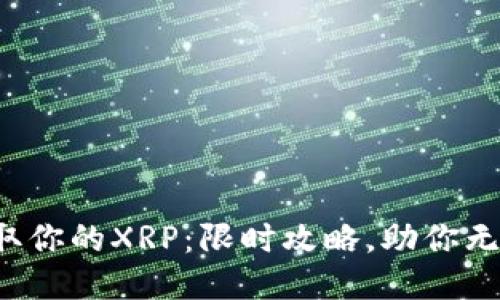 轻松提取你的XRP：限时攻略，助你无忧交易！