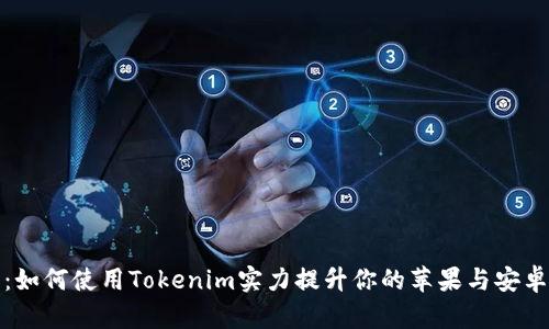 解锁未来：如何使用Tokenim实力提升你的苹果与安卓设备体验
