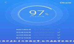 探索海洋虚拟币的深海世界：如何在数字浪潮中