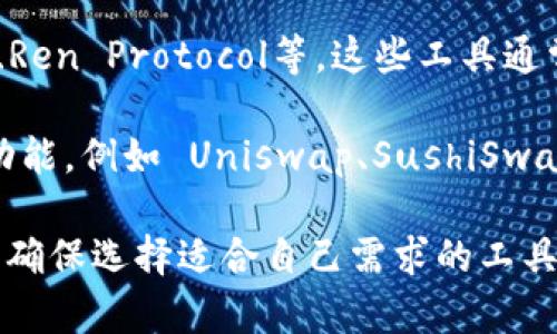 Tokenim 是一个相对较新的概念或产品，具体指的是基于区块链的代币或数字资产的生成和管理工具。虽然我不能提供实时的信息，但是类似的工具和平台通常会出现许多模仿版本或衍生项目。

如果你在寻找与 Tokenim 相似的产品或平台，你可以考虑以下几种类型的工具：

1. **区块链平台**：有些平台专注于创建和管理代币，例如 Ethereum、Binance Smart Chain、Polygon 等。这些平台通常提供开发工具和 SDK，帮助用户创建和部署自己的代币。

2. **代币生成器**：一些专门的在线工具或服务可以帮助用户简单快速地创建自己的代币，而无需深入掌握智能合约编程。这些服务通常提供模板和易于操作的界面，用户只需填写相关信息即可生成代币。

3. **跨链代币工具**：面向不同区块链的代币跨链转移和管理，比如Wrapped Tokens、Ren Protocol等。这些工具通常允许用户在多种区块链之间转换和使用代币。

4. **去中心化金融（DeFi）平台**：这些平台常常提供代币的发行、质押、交易和管理等功能，例如 Uniswap、SushiSwap 等。

在评估模仿版本或竞争产品时，建议仔细查看它们的功能、用户评价以及社区支持等，以确保选择适合自己需求的工具。